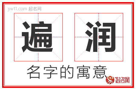 遍润的名字含义