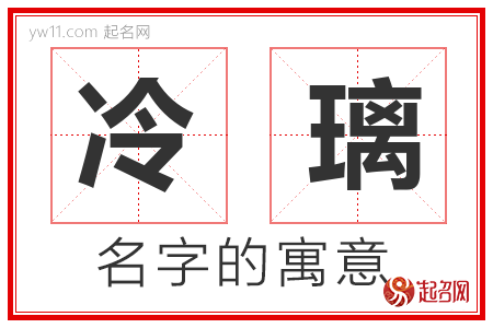 冷璃的名字含义