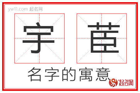 宇茞的名字解释