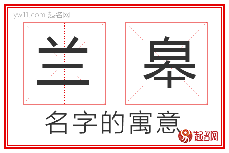 兰皋的名字解释