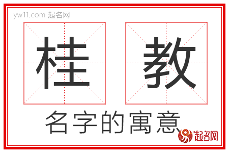 桂教的名字寓意