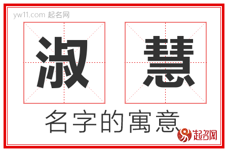 淑慧的名字含义