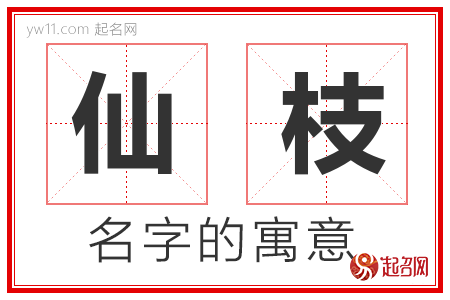 仙枝的名字解释