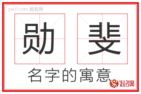 勋斐的名字含义