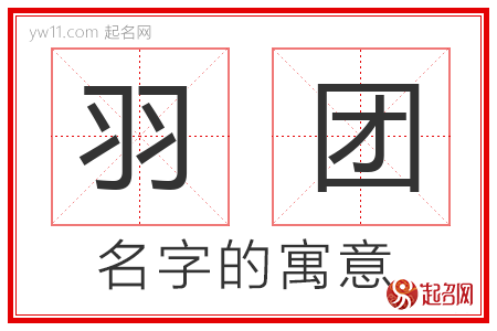 羽团的名字解释