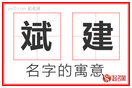 斌建的名字含义