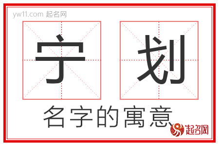 宁划的名字含义