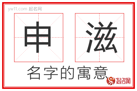 申滋的名字含义