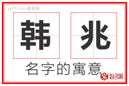 韩兆的名字含义