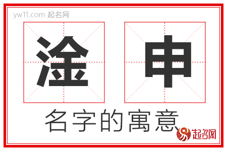 淦申的名字解释