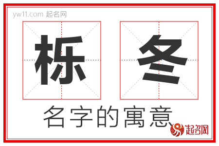 栎冬的名字含义