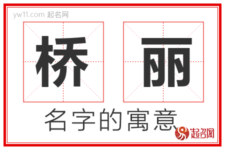 桥丽的名字含义