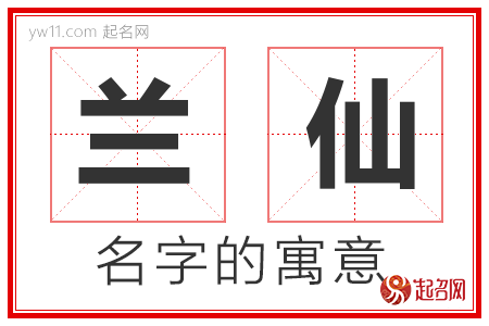 兰仙的名字含义