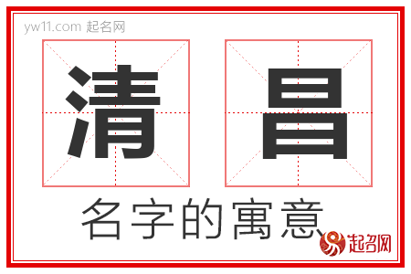 清昌的名字含义