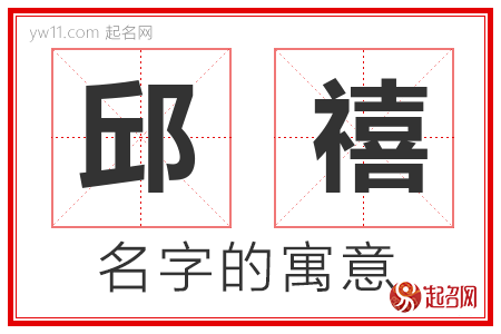 邱禧的名字含义