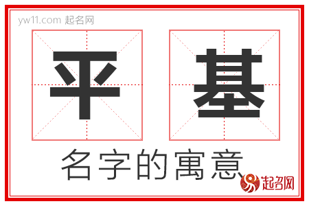 平基的名字含义