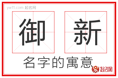 御新的名字含义