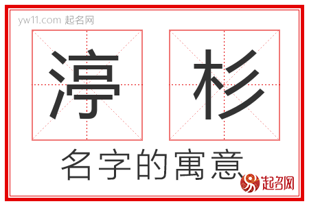 渟杉的名字解释