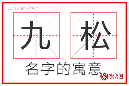 九松的名字解释