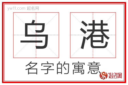 乌港的名字含义