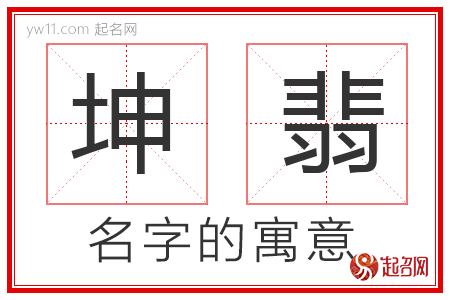 坤翡的名字寓意