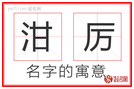 泔厉的名字含义