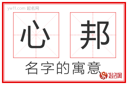 心邦的名字含义