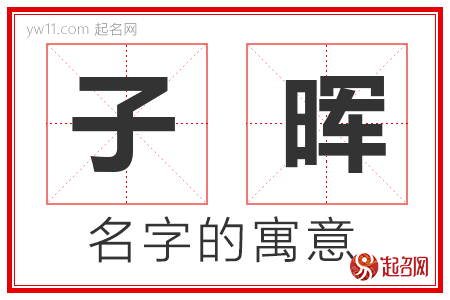 子晖的名字含义