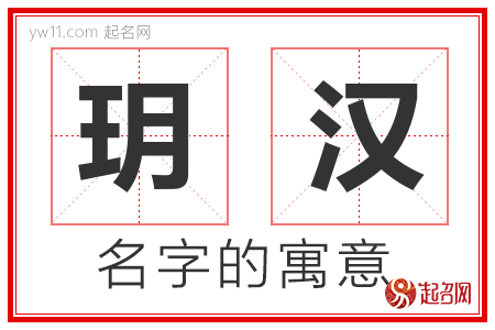 玥汉的名字含义