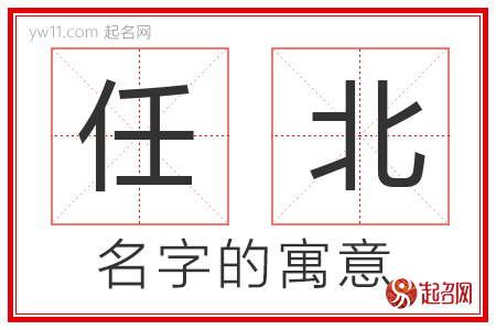 任北的名字含义