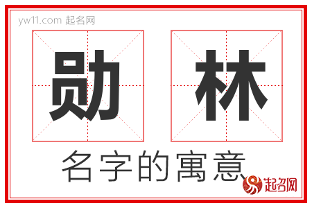 勋林的名字含义