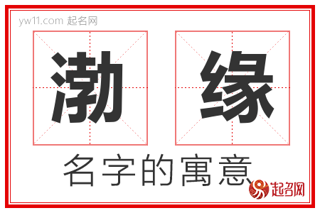 渤缘的名字含义