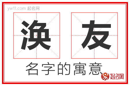 涣友的名字含义