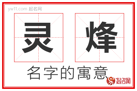 灵烽的名字含义