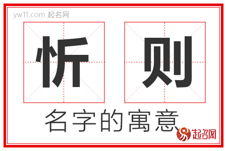 忻则的名字含义