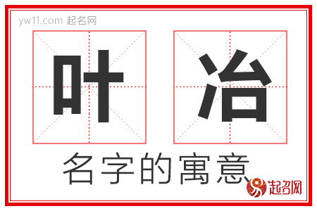 叶冶的名字解释