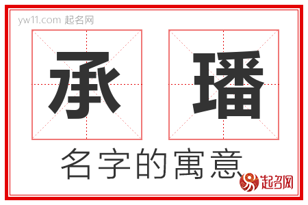 承璠的名字含义