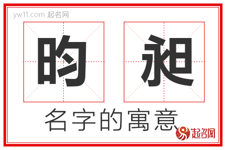 昀昶的名字含义