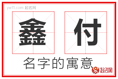 鑫付的名字寓意