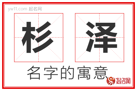 杉泽的名字解释