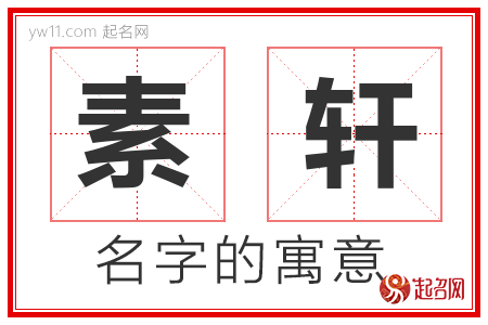 素轩的名字含义