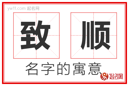 致顺的名字含义