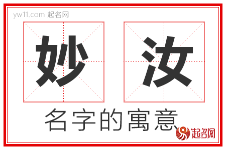 妙汝的名字含义