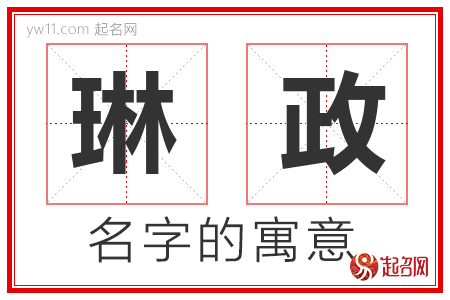 琳政的名字含义