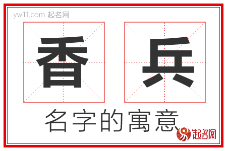 香兵的名字含义