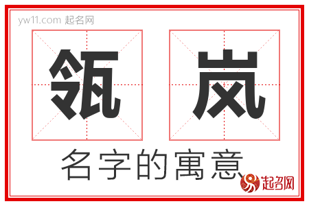 瓴岚的名字含义