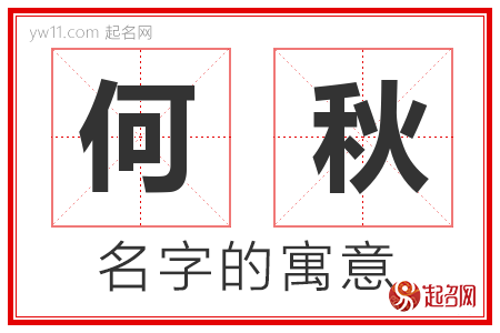 何秋的名字含义