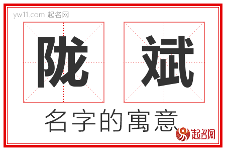 陇斌的名字含义