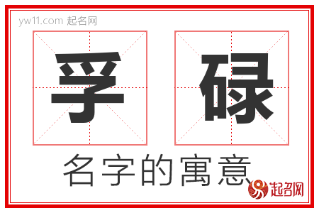 孚碌的名字含义