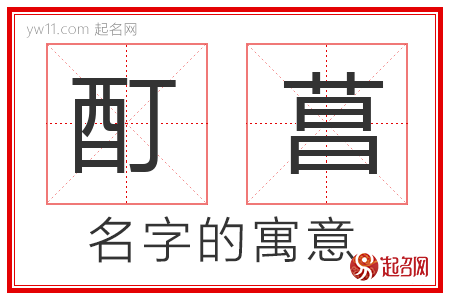 酊菖的名字寓意